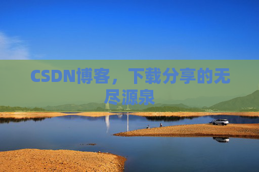 CSDN博客,下载分享的无尽源泉